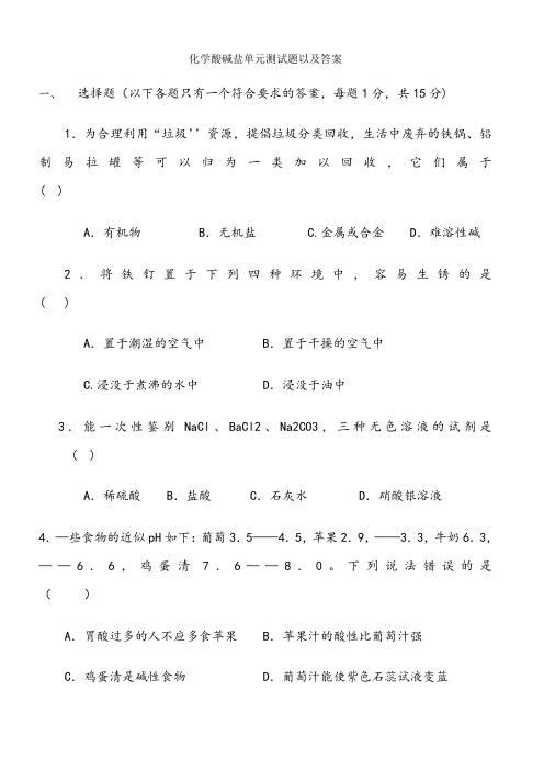 九年级化学下册酸碱盐单元测试题以及答案