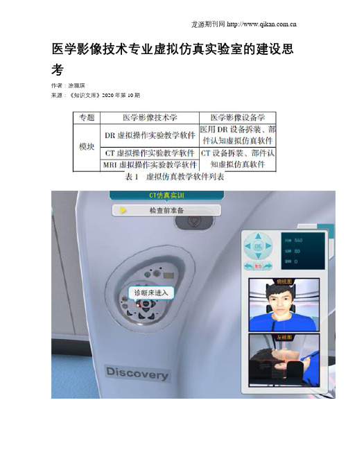 医学影像技术专业虚拟仿真实验室的建设思考