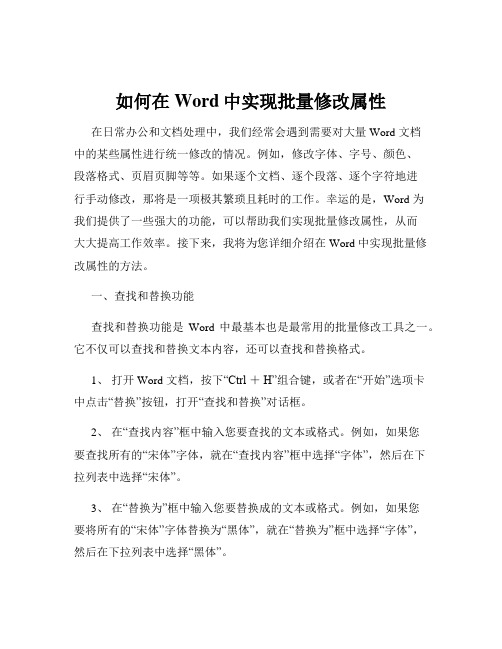 如何在Word中实现批量修改属性