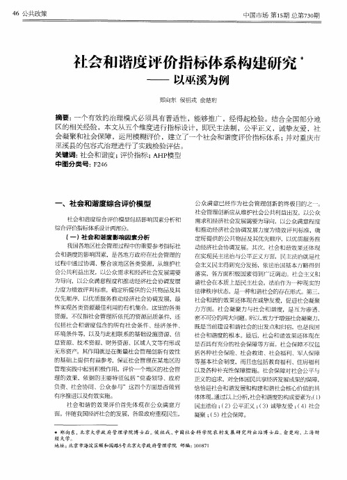 社会和谐度评价指标体系构建研究——以巫溪为例