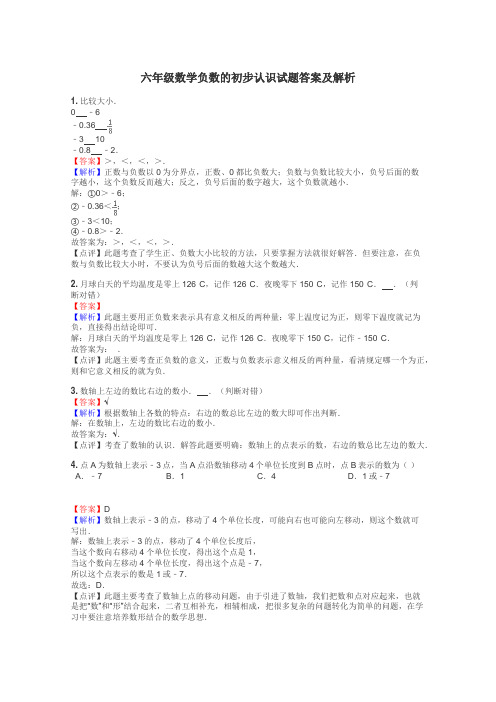 六年级数学负数的初步认识试题答案及解析
