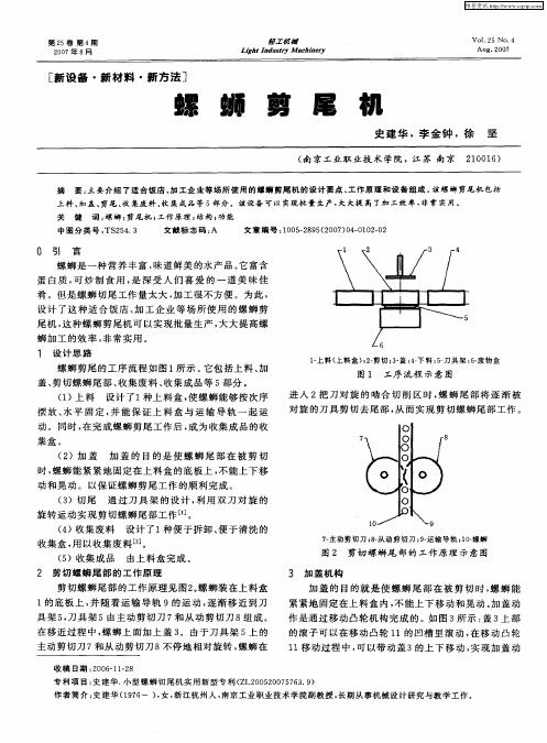 螺蛳剪尾机