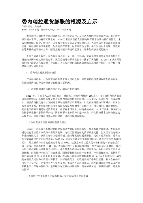 委内瑞拉通货膨胀的根源及启示