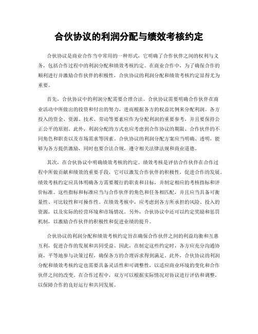 合伙协议的利润分配与绩效考核约定