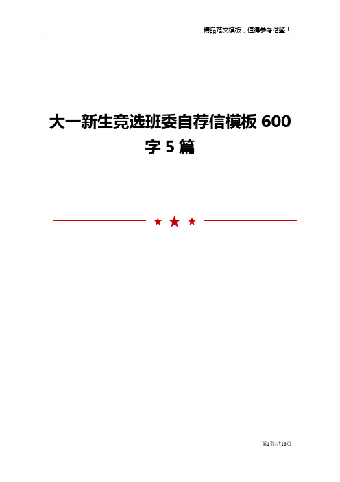 大一新生竞选班委自荐信模板600字5篇