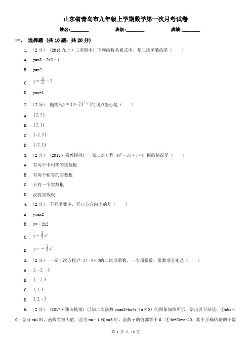 山东省青岛市九年级上学期数学第一次月考试卷