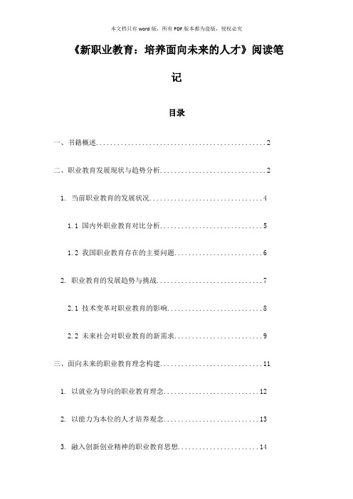 《新职业教育：培养面向未来的人才》随笔