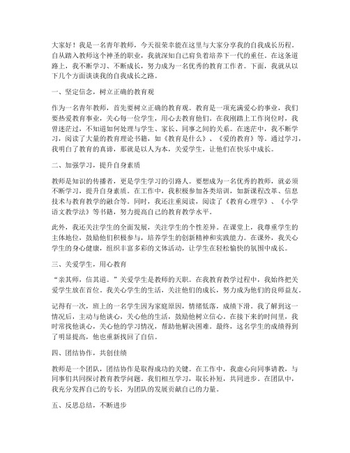 青年教师自我成长演讲稿