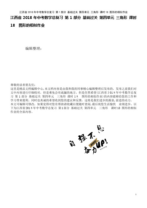 江西省中考数学总复习第1部分基础过关第四单元三角形课时18图形的相似作业(2021学年)