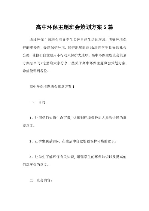 高中环保主题班会策划方案5篇