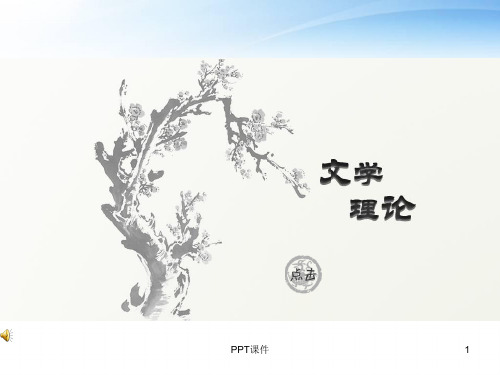 文学理论教程  ppt课件