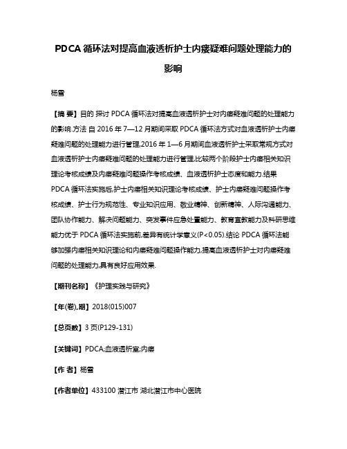 PDCA循环法对提高血液透析护士内瘘疑难问题处理能力的影响