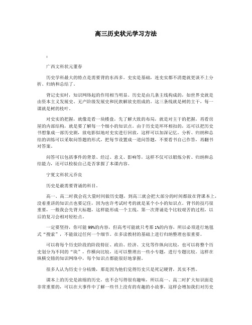 高三历史状元学习方法