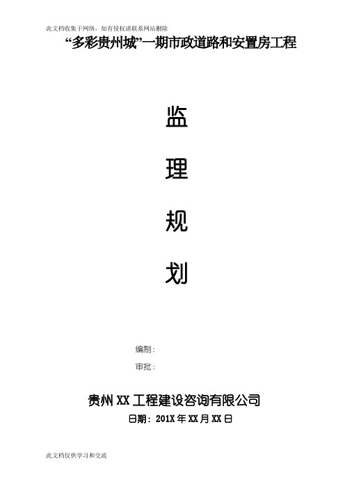 《一期市政道路和安置房建筑监理规划111111》培训讲学