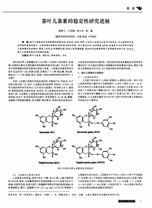 茶叶儿茶素的稳定性研究进展