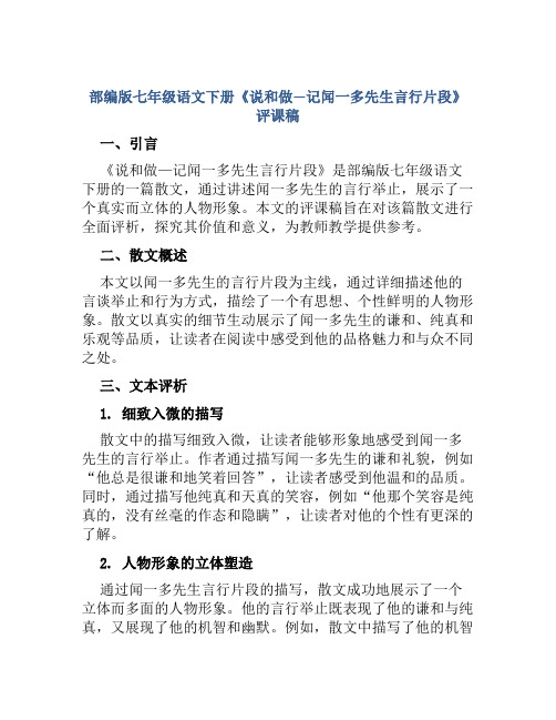 部编版七年级语文下册《说和做—记闻一多先生言行片段》评课稿