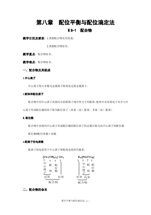 第八章配位平衡与配位滴定法