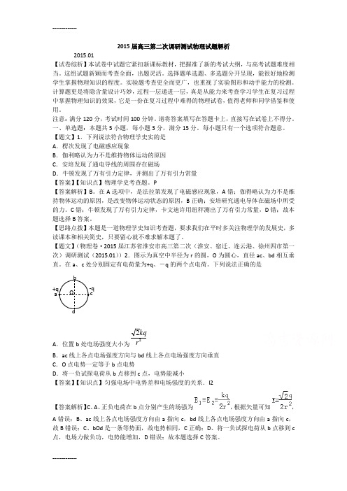 (整理)届淮安、宿迁、连云港、徐州高三二模调研测试物理试题详解 (2)