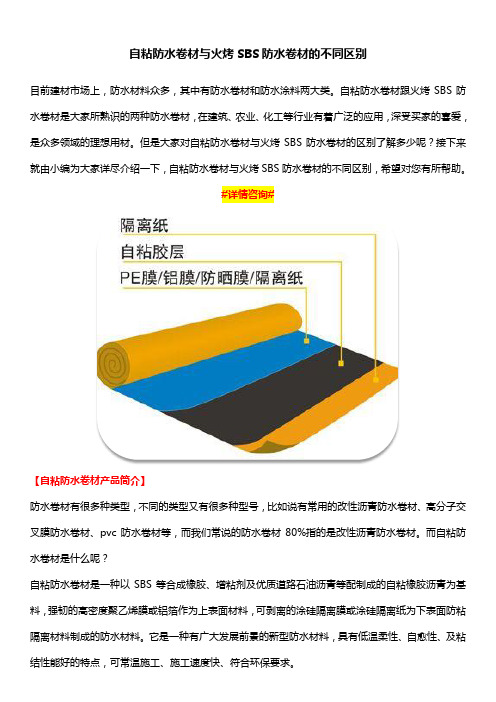 自粘防水卷材与火烤SBS防水卷材的不同区别