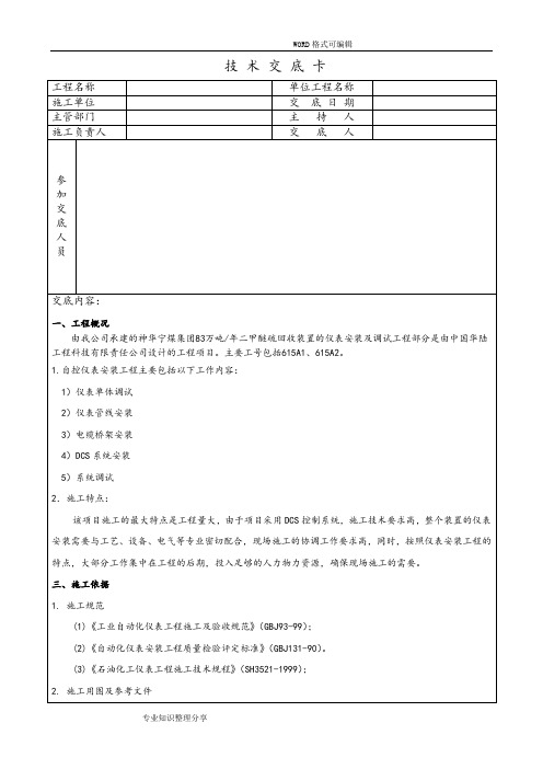 仪表施工技术交底大全表