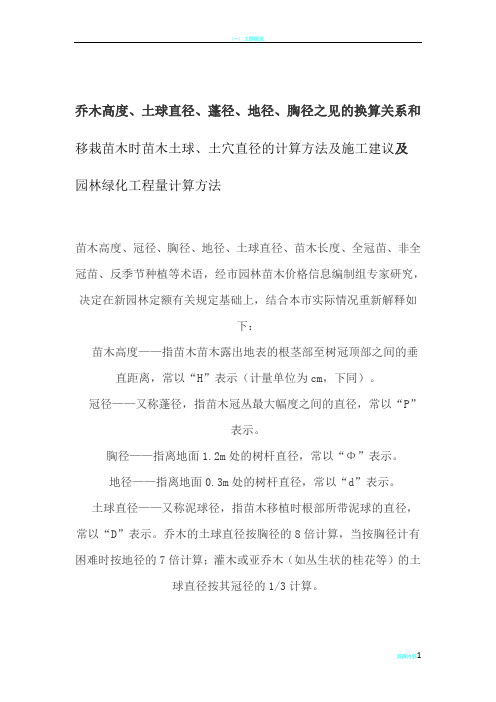 苗木胸径、地径、土球直径之间的换算,土穴的计算方法,及园林的工程量计算