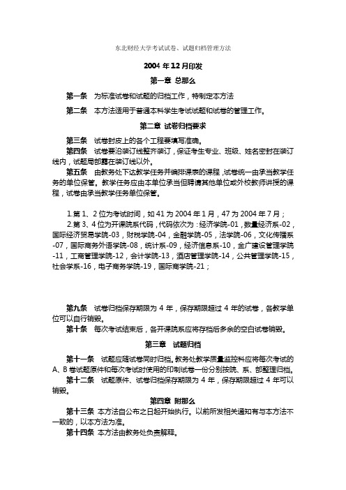 12东北财经大学考试试卷试题归档管理办法(教务处发文稿1)