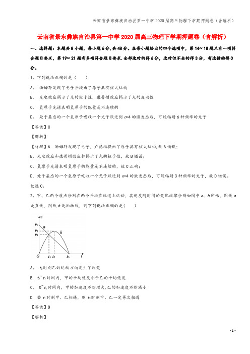 云南省景东彝族自治县第一中学2020届高三物理下学期押题卷(含解析)