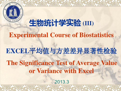 生物统计学 EXCEL平均值与方差差异显著性检验