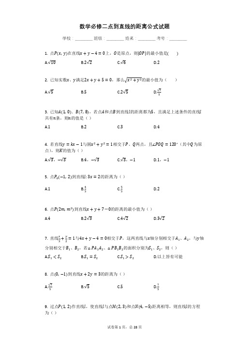 数学必修二点到直线的距离公式试题