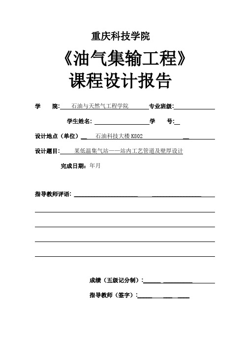 油气集输课程设计 ——站内工艺管道及壁厚设计