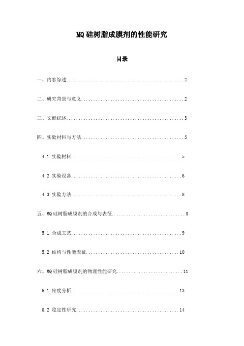 MQ硅树脂成膜剂的性能研究