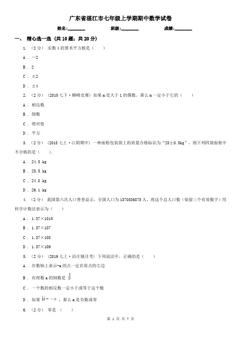 广东省湛江市七年级上学期期中数学试卷