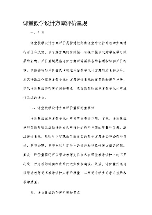 课堂教学设计方案评价量规