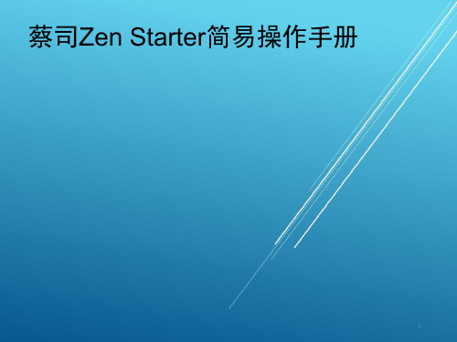 Zen Starter简易操作手册——【蔡司体视显微镜】