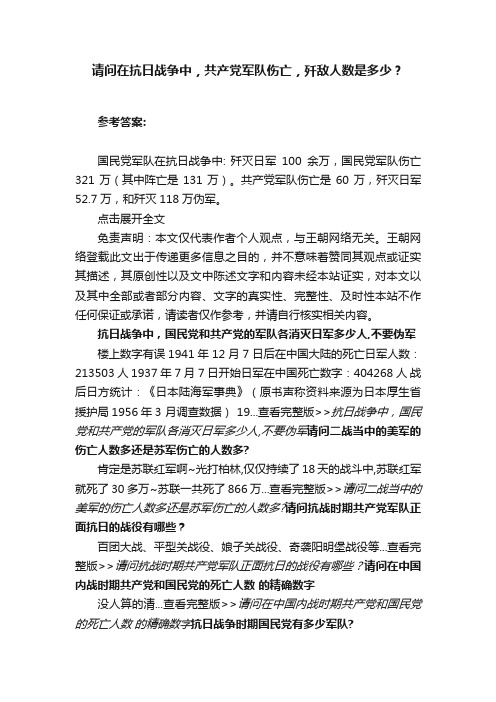 请问在抗日战争中，共产党军队伤亡，歼敌人数是多少？