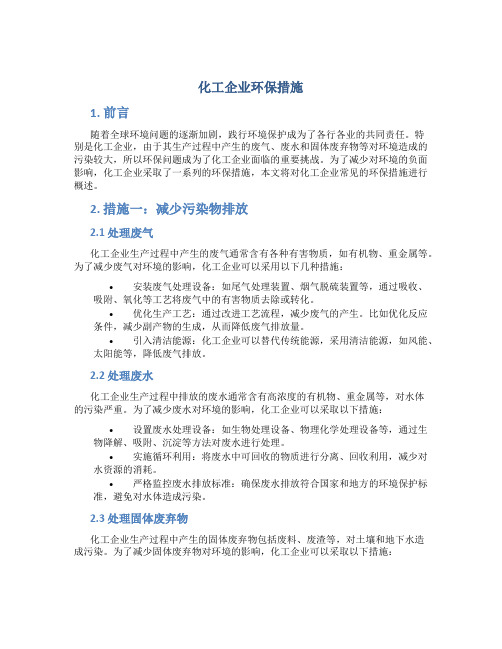 化工企业环保措施