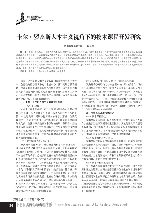 卡尔·罗杰斯人本主义视角下的校本课程开发研究