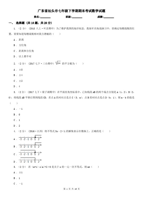 广东省汕头市七年级下学期期末考试数学试题 