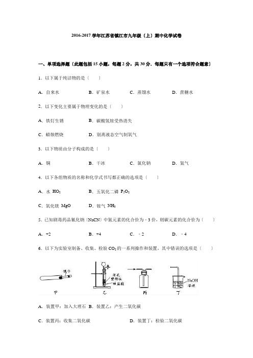 江苏省镇江市2016-2017学年上学期九年级(上)期中化学试卷(解析版).doc