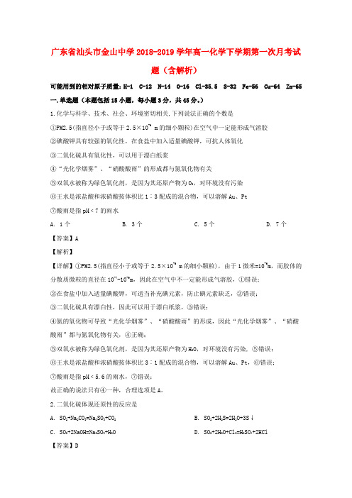 广东省汕头市金山中学2018_2019学年高一化学下学期第一次月考试题(含解析)