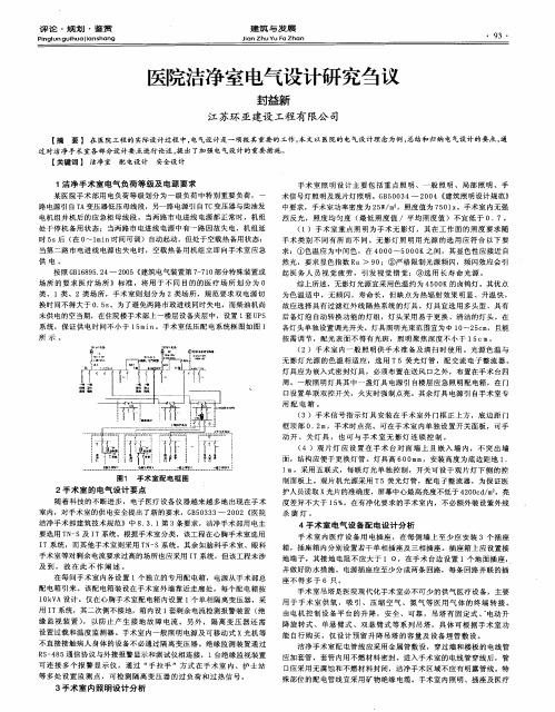 医院洁净室电气设计研究刍议