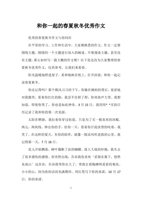 和你一起的春夏秋冬优秀作文