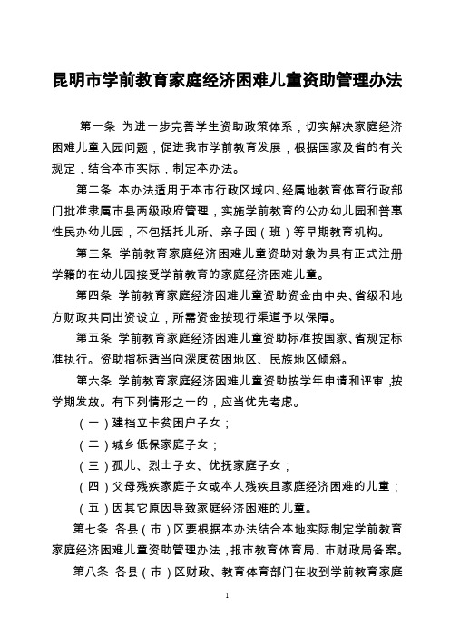 昆明学前教育家庭经济困难儿童资助管理办法