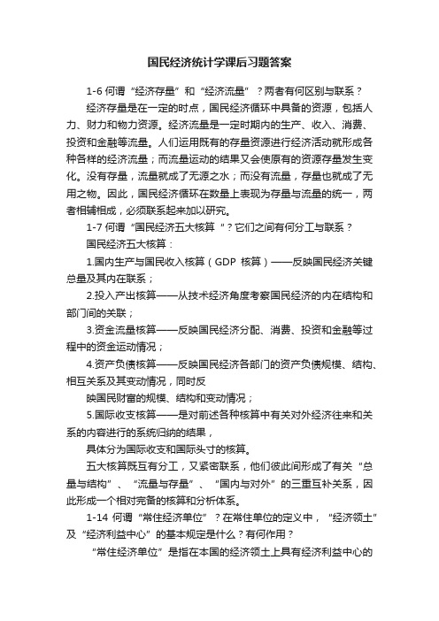 国民经济统计学课后习题答案