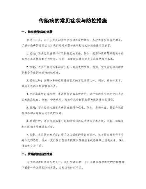 传染病的常见症状与防控措施