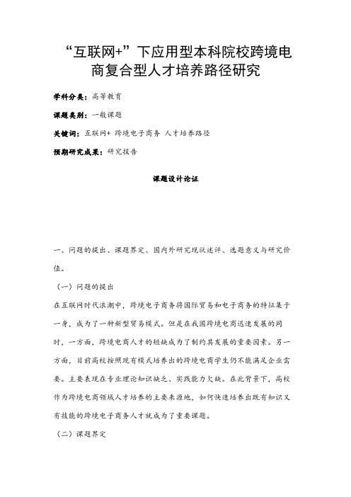 高校课题申报：“互联网+”下应用型本科院校跨境电商复合型人才培养路径研究