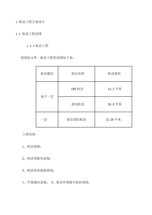 机房工程施工方案