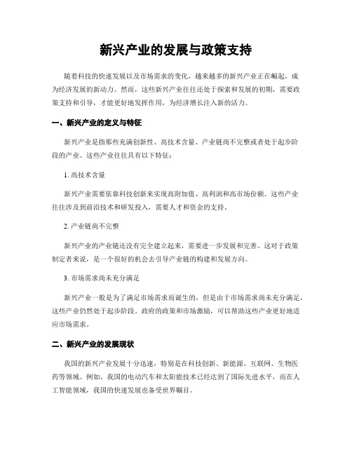 新兴产业的发展与政策支持