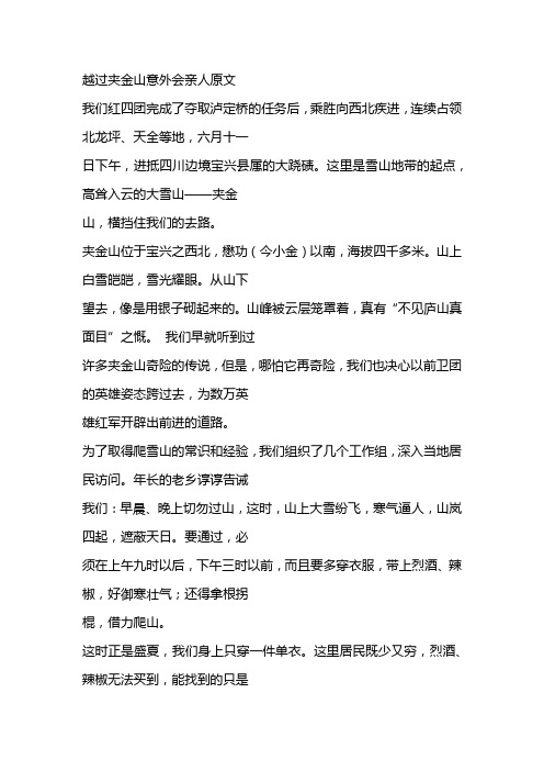 越过夹金山意外会亲人原文