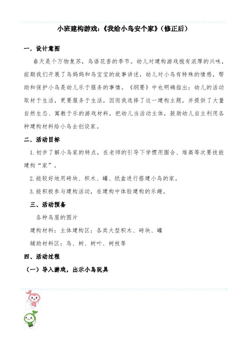 小班建构游戏：我给小鸟安个家-经典教学教辅文档